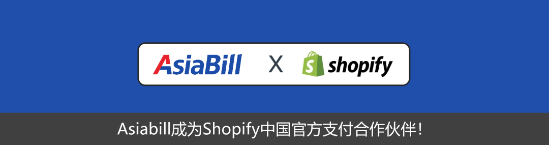 shopify独立站收款跨境收款服务商